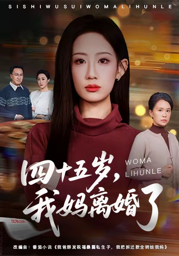 四十五岁，我妈离婚了