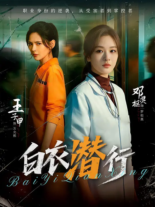 白衣潜行