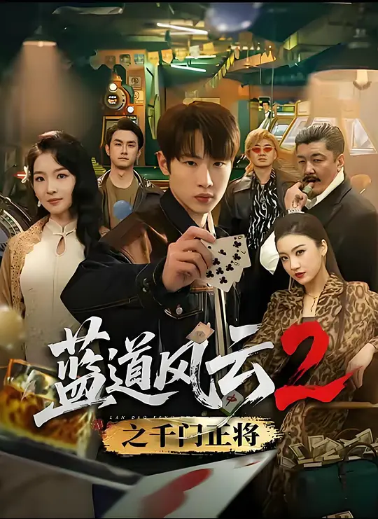 蓝道风云2之千门正将