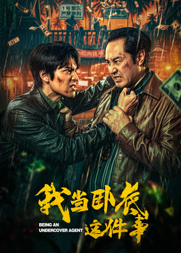我当卧底这件事(全集)