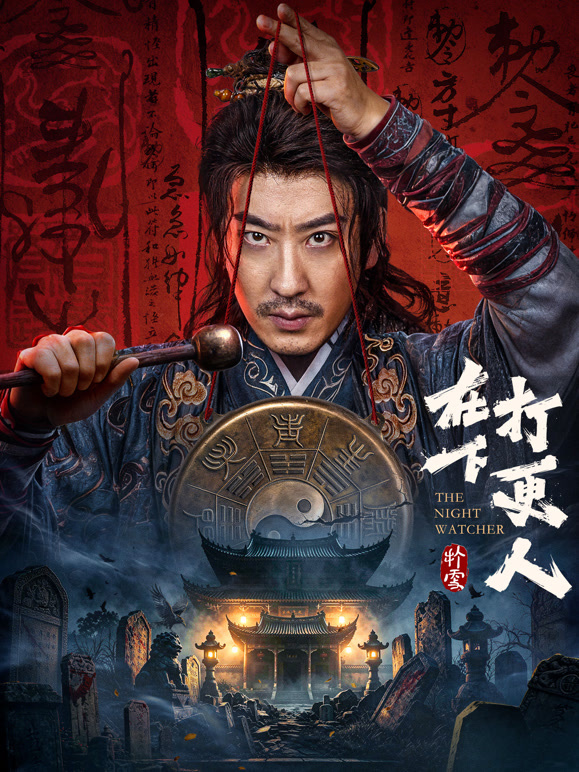 在下，打更人(全集)