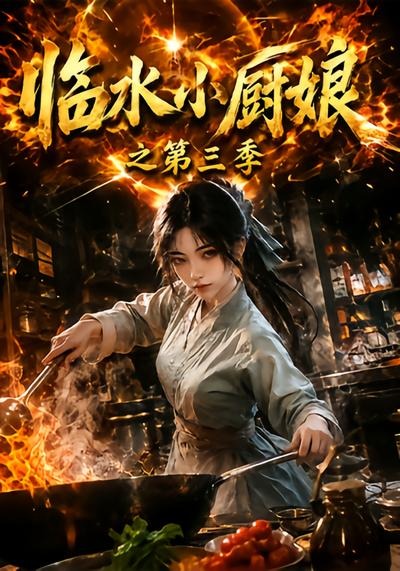 临水小厨娘之第三季