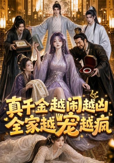 真千金越闹越凶，全家越宠越疯