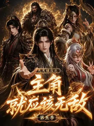 九天镇压之主角就应该无敌第五季