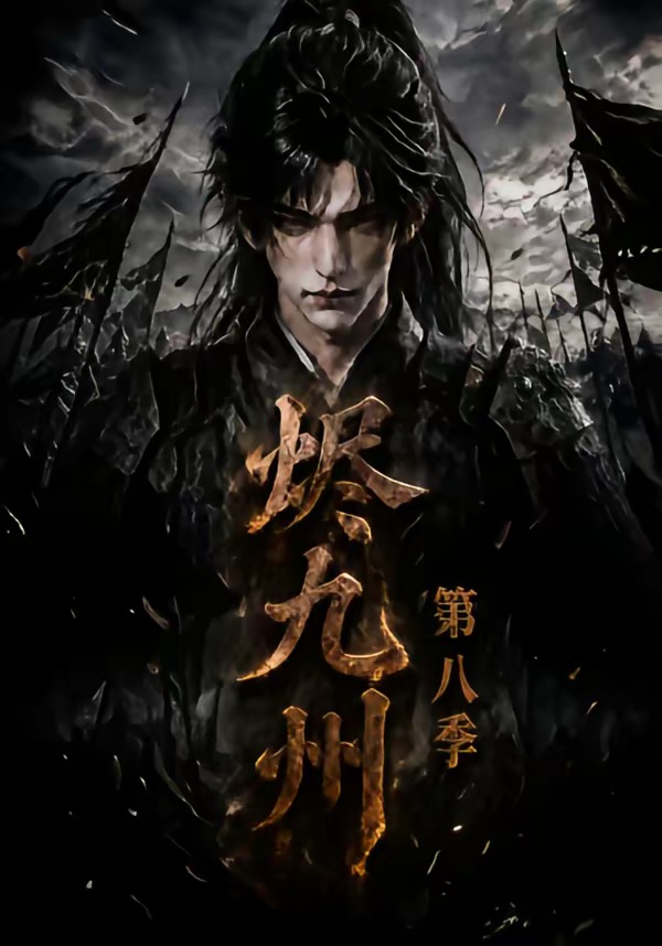 烬九州第八季