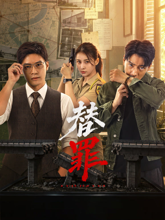 替罪(全集)