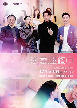 恋爱，重修中(全集)