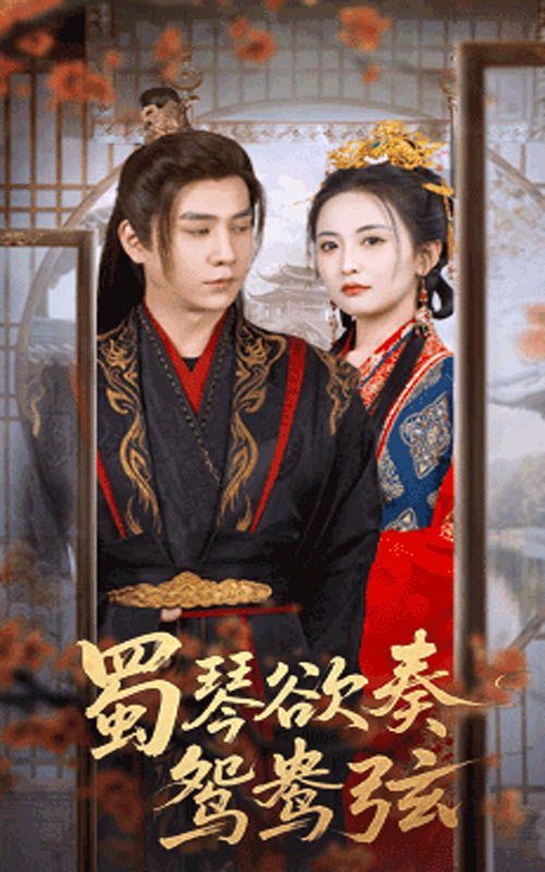 蜀琴欲奏鸳鸯弦，雪覆旧庭深(全集)