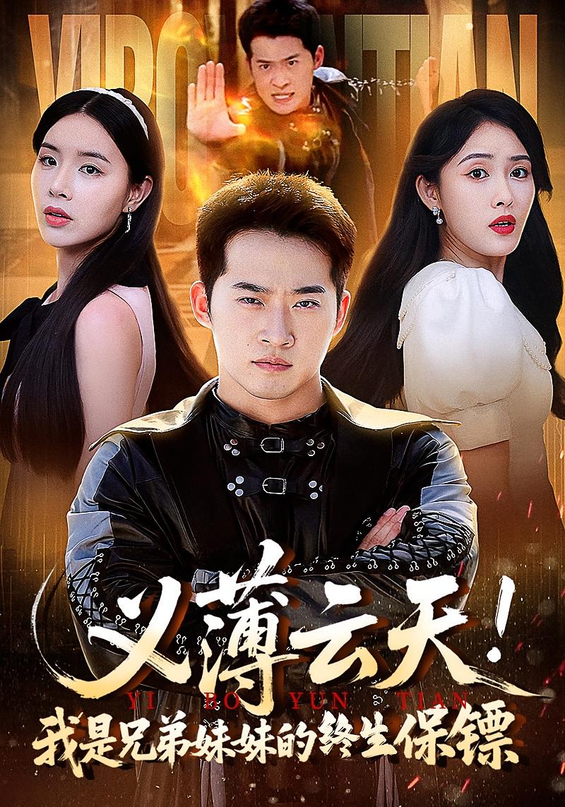 义薄云天我是兄弟妹妹的终生保镖(全集)