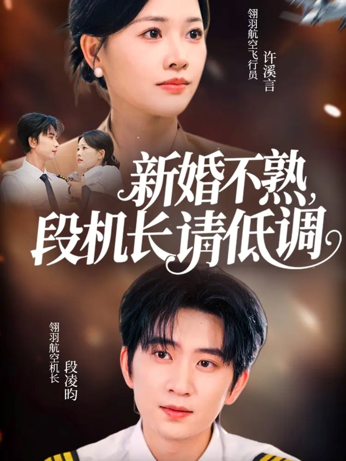 新婚不熟，段机长请低调(全集)