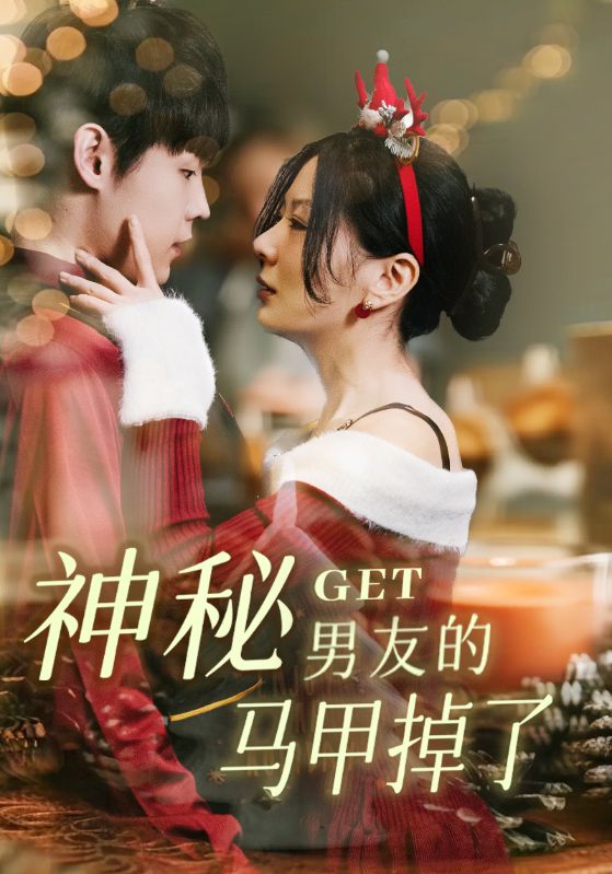 神秘男友的马甲掉了(全集)