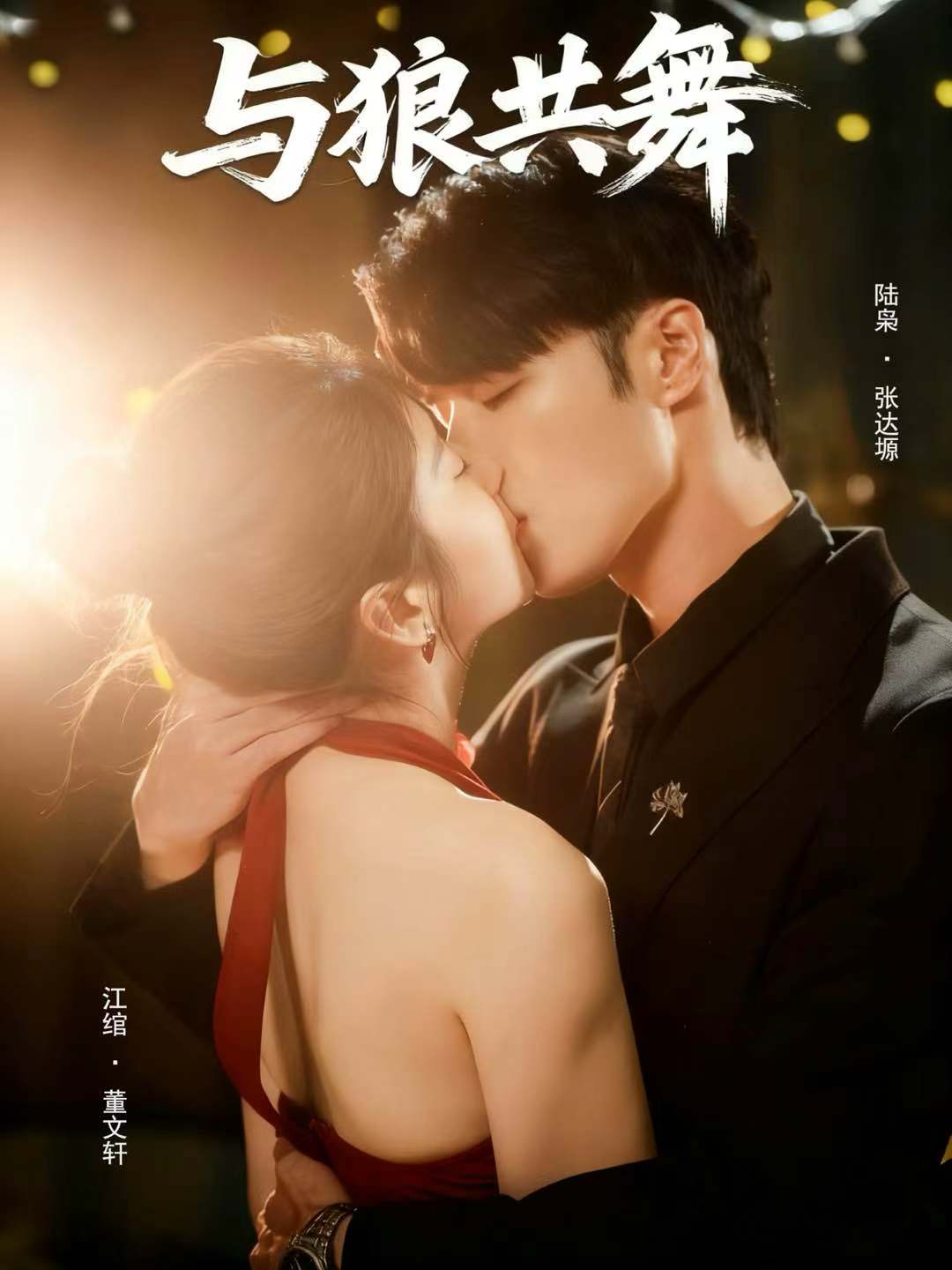 短剧与狼共舞(全集)