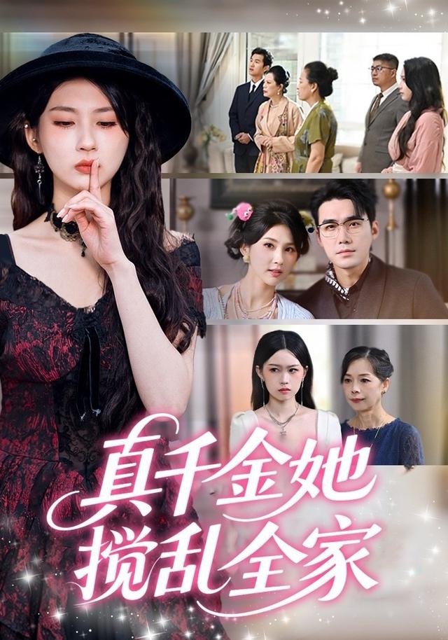 真千金她搅乱全家(全集)