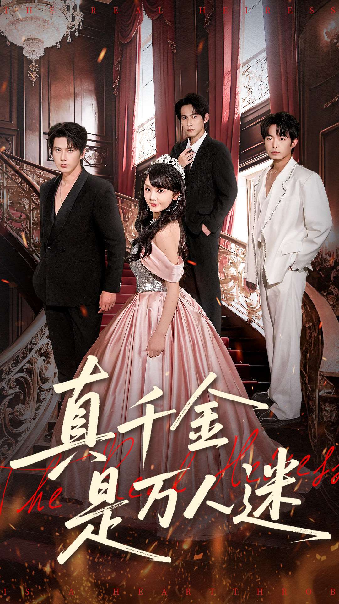 真千金是万人迷(全集)