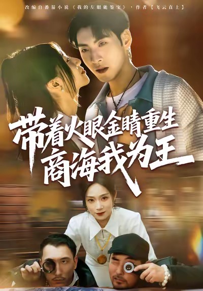 带着火眼金睛重生商海我为王(全集)