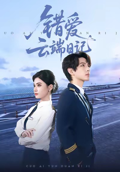 错爱云端日记(全集)