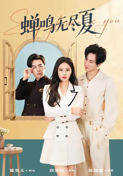 蝉鸣无尽夏(全集)