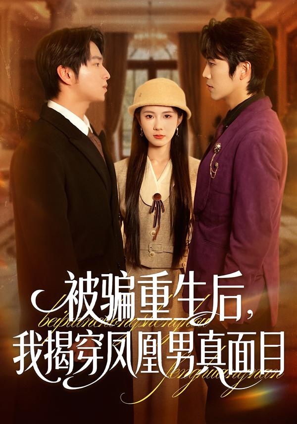 被骗重生后，我揭穿凤凰男真面目(全集)