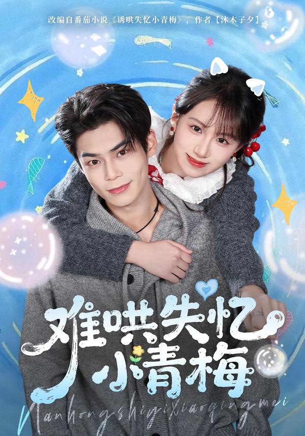 难哄失忆小青梅(全集)