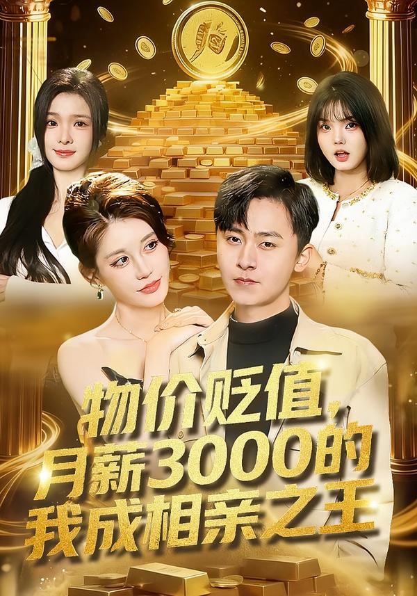 物价贬值，月薪3000的我成相亲之王