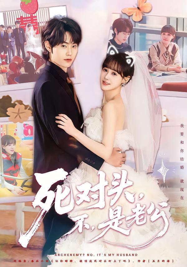 死对头，不，是老公(全集)