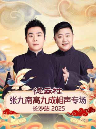德云社张九南高九成相声专场长沙站2025(全集)