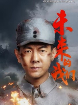 未来的我们(全集)