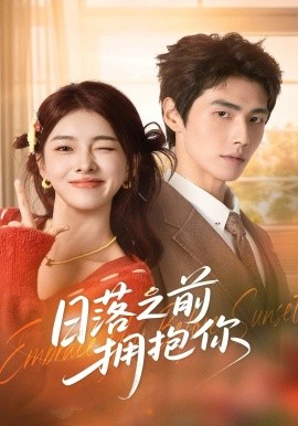 日落之前拥抱你(全集)