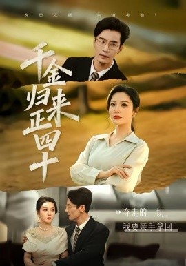 千金归来正四十(全集)