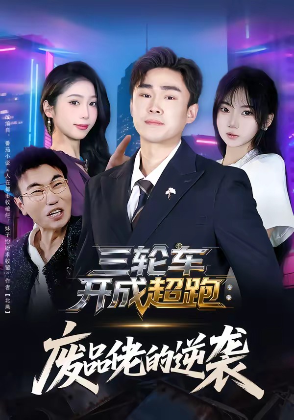 三轮车开成超跑：废品佬的逆袭(全集)